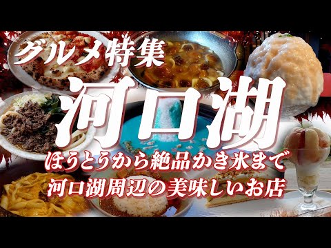 河口湖グルメ特集 ほうとうから絶品かき氷まで 河口湖周辺の美味しいお店【旅グルメ】 #河口湖  #富士五湖  #富士山  #グルメ #ご当地グルメ