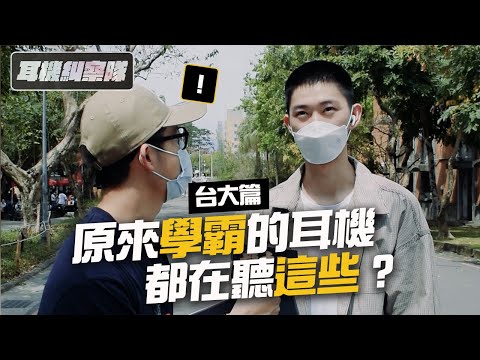 耳機糾察隊｜台大篇 - 原來學霸的耳機都在聽這些？