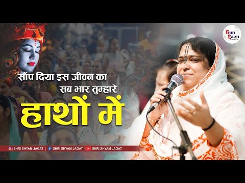 सौंप दिया इस जीवन का सब भार तुम्हारे हाथों में | Poonam Didi Ji | Latest 2024 Shyam Bhajan