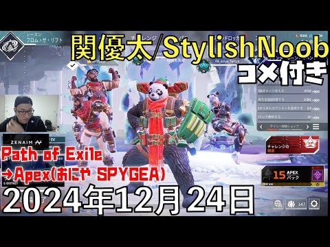 【コメ付】クリスマス 浮かれてないで ジムにいけ/2024年12月24日/Path of Exile→Apex Legends/おにや SPYGEA