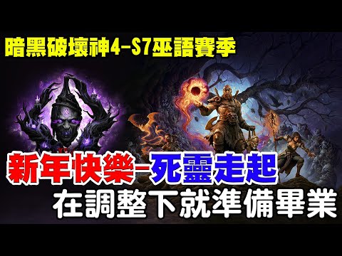 【暗黑4-S7巫語賽季】新年快樂－死靈法師走起《最後調整－傷害破兆準備畢業》開到12點明天分享流派給大家！【阿瑞斯Ares】