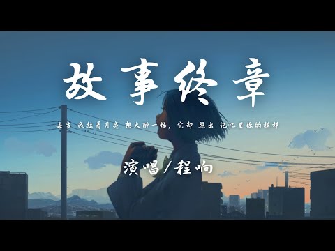 程响 - 故事终章 『每当 我拉着月亮 想大醉一场，它却 照出 记忆里你的模样。』【動態歌詞】♪