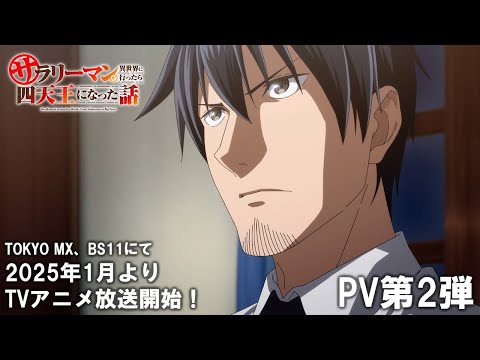 TVアニメ『サラリーマンが異世界に行ったら四天王になった話』PV第2弾｜2025年1月より放送開始！