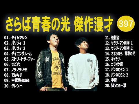 さらば青春の光 傑作漫才+コント#397【睡眠用・作業用・ドライブ・高音質BGM聞き流し】（概要欄タイムスタンプ有り