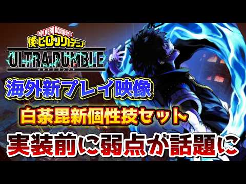 【ヒロアカUR】実装前に白荼毘新個性技セットの弱点が判明？海外ユーザー間で超話題に。ヒロアカウルトラランブル【僕のヒーローアカデミアウルトラランブル】