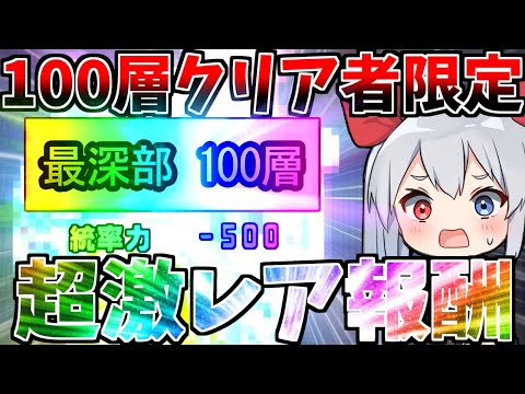 新グランドアビス報酬追加！１００層クリア超激レア報酬がやばすぎた！【にゃんこ大戦争】【ゆっくり実況】２ND#467