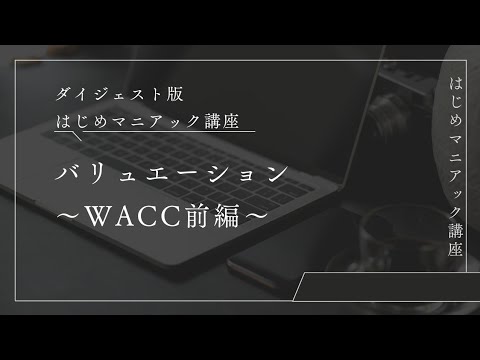 【第5回ダイジェスト版】DCF法のWACCとは～前編～