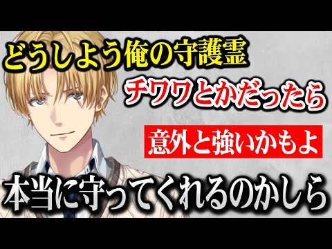 自分の守護霊がもしチワワだったらと急に不安になるエビオ【エクス・アルビオ にじさんじ】