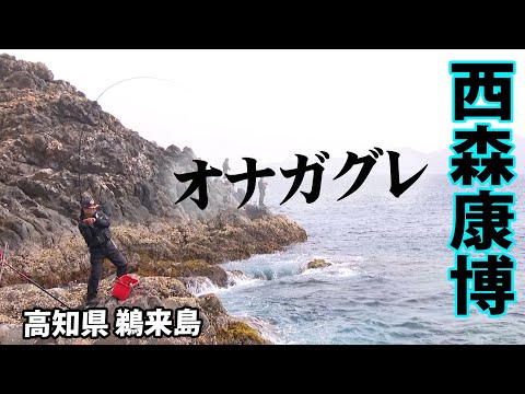 西森康博が鵜来島に潜む巨大オナガグレに挑む 2/2 『G WORLD 7』【釣りビジョン】