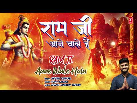 🚩राम जी आने वाले है ।। न्यू song Ram ji Aane wale hai 🚩#ram_bhajan