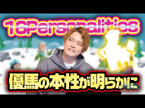 【性格診断】当たると噂の性格診断テストに優馬が挑戦！本性が明らかに!?【16Personalities】