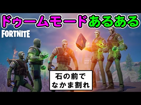 デイ・オブ・ドゥームあるある【フォートナイト,替え歌】