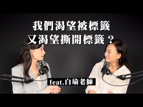 我們渴望被標籤 又渴望撕開標籤？ft.白瑜 (ISTJ) ｜Sherry's Notes 雪力的心理學筆記 #白瑜老師  #占星學 #榮格占星 #心理學