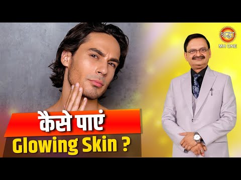 कैसे पाएं Glowing Skin | Subhash Goyal Ji