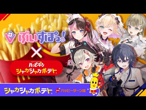 【McDonald's】あのマクドナルドさんとコラボ配信！？シャカポテハッピーターン味が出たそうです【#ぶいすぽハッピーシャカポテ忘年会】