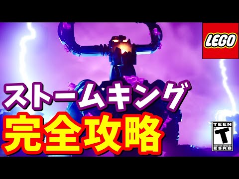 ストームキング完全攻略【レゴ】【フォートナイト】