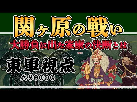 【関ヶ原の戦い・東軍視点 】自ら流れを変える賭けに出た家康の景色【日本史解説】【地図・地形図で日本史を見る】