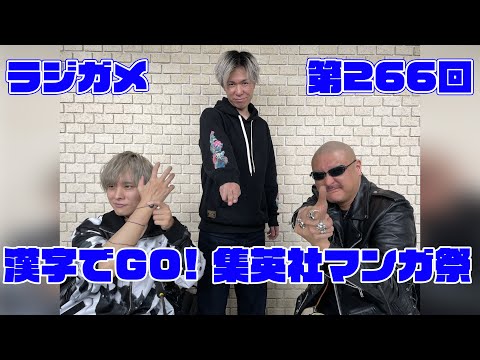 「RADIO 4Gamer Tap（仮）」第266回「漢字でGO! 集英社マンガ祭」【岡本信彦/マフィア梶田】