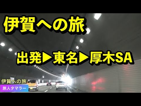 府中インターから厚木SA  【伊賀への旅】東名高速走行シーン