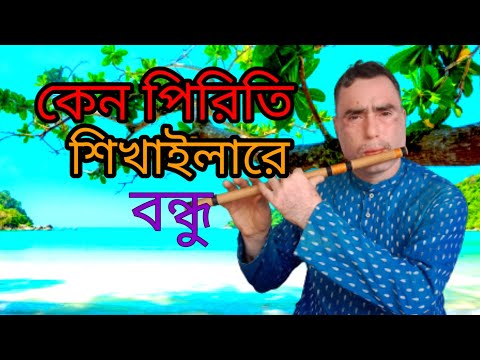 কেন পিরিতি শিখাইলারে বন্ধু |sajal flute music|