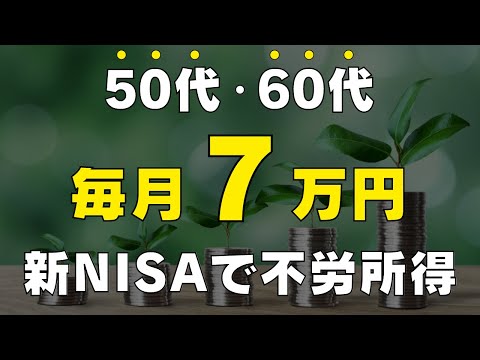 【25年間・毎月7万円受け取る！】老後は安泰 / 新NISAで50代60代から不労所得をつくる方法 / 現実的なシミュレーション / 超シンプルな方法でOKです