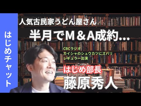 【M＆A成約事例】約15日間でスピード成約！CBCラジオリスナーの有名うどん屋さんが事業承継に成功！