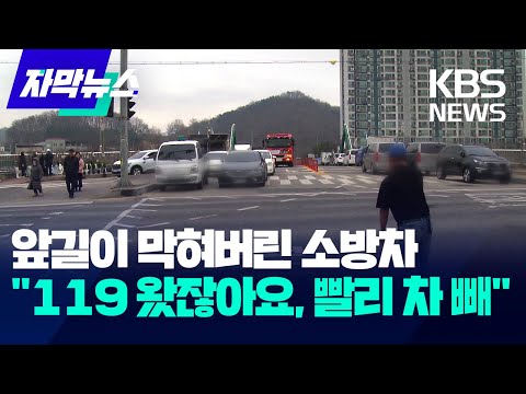 [자막뉴스] 앞길이 막혀버린 소방차…"119 왔잖아요, 빨리 차 빼" / KBS 2025.03.15.