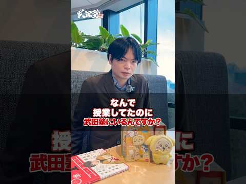 【英語のプロ】なんで授業してたのに武田塾にいるんですか？#武田塾 #大学受験 #参考書 #受験生 #勉強 #受験対策 #塾 #講師 #英語 #受験英語 #もりてつ