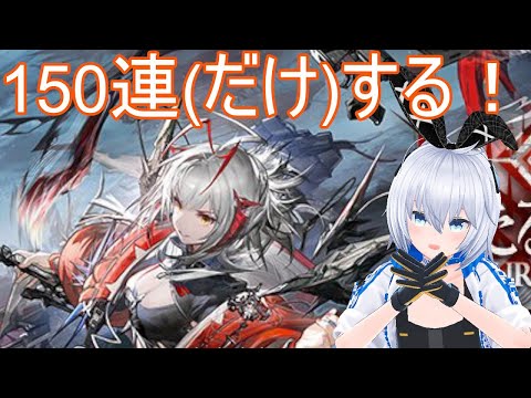 【アークナイツ】ガチャ！回します！楽しみは半分取っておくタイプ(？)【明日方舟 ARKNIGHTS】