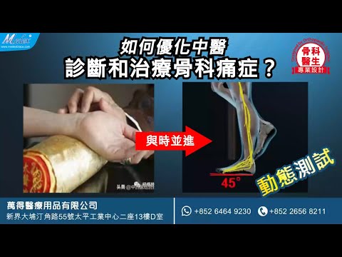 【自診自醫】如何優化中醫診斷和治療骨科痛症？(B18 K39d N05)(3D Animation)