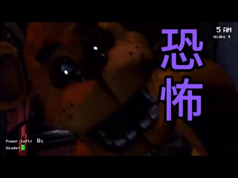 【FNAF  #1】怖い上に難しい！あなたはクリアできますか？