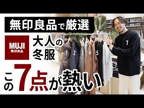 大人のコスパ冬服はこの「7点」だけ！無印良品で試着しながらガチ選び