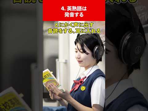 1週間で速読英熟語を９割覚える超暗記法 #勉強法