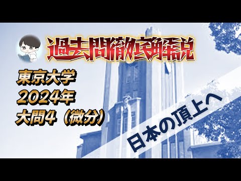 【2024 東京大学数学 大問4】出来なきゃ不合格！？微分の極意