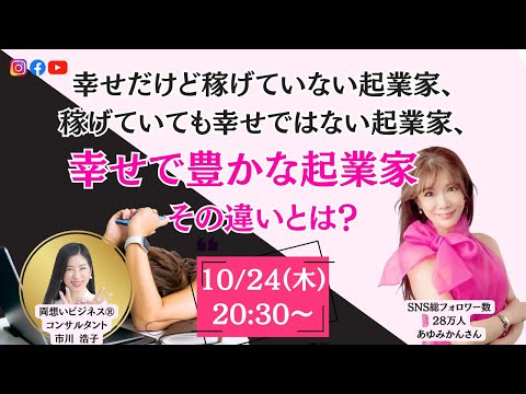 幸せだけど稼げてない、稼げているけど幸せじゃない、幸せ×豊かな起業家になるには？あゆみかんさん×市川浩子対談ライブ