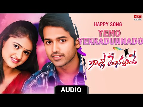 Happy Song | Yemo Yekkadunnado Audio Song | Gallo Thelinattunde | Ajay, Kousalya | Sai Kartheek