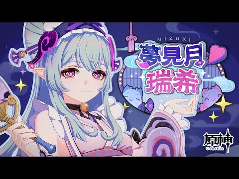 Character Trailer - "Yumemizuki Mizuki: Don't Fear, Mizuki's Here!" | Genshin Impact