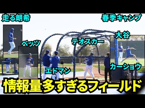 情報量多すぎなフィールド！大谷はカーショウと並んでキャッチボール、佐々木朗希はランニング、テオスカーやエドマンは打撃練習、ベッツは守備！【現地映像】2025年3月7日スプリングトレーニング