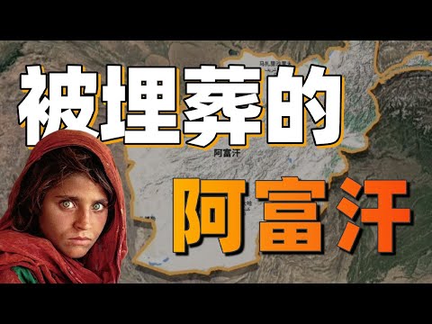 為什麼世人常說阿富汗是帝國墳場？【利利川】