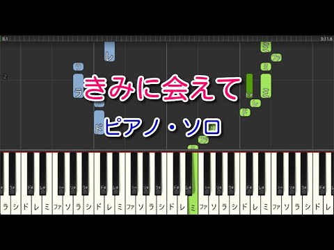 【合唱曲】きみに会えて（ピアノ・ソロ）卒業ソング　やさしいアレンジ