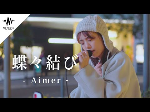 曲にあった素敵すぎる歌声に聴き惚れました!! 蝶々結び / Aimer（Covered By カフネ）