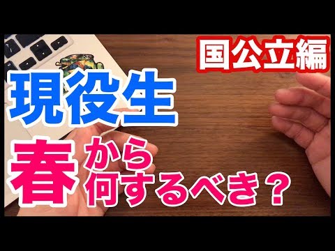 新高3生必見！春からどうやって勉強するべきか徹底解説してみた【国公立編】