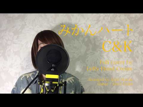 C＆K『みかんハート』 Full cover by Lefty Hand Cream