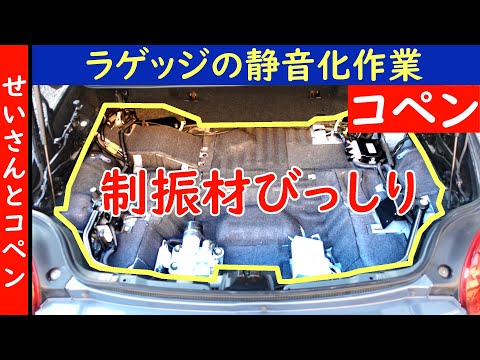 コペンの荷室を制振して、車内の静音化に挑戦したよ