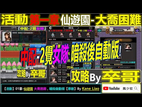 【天地英傑傳】【活動攻略】「01章 仙國遊園-大喬困難」(中配-2覺女隊 暗殺後自動版)【原創By Kane哥】By 卒哥(Poky) #無華佗 #仙國遊園 #天地英傑傳 #天地英雄伝 #仙國志