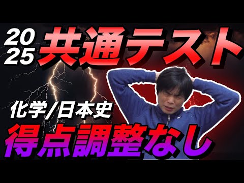 【速報】2025年共通テストは得点調整なし