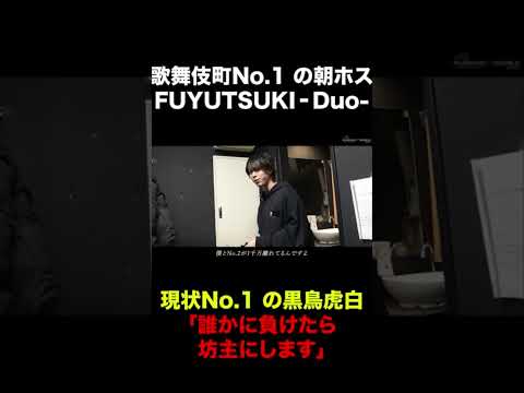 歌舞伎町No.1の朝ホスFUYUTSUKI-Do- 締め日に現役大学生であり塾講師ホストの黒鳥虎白が衝撃発言#shorts #ホスト