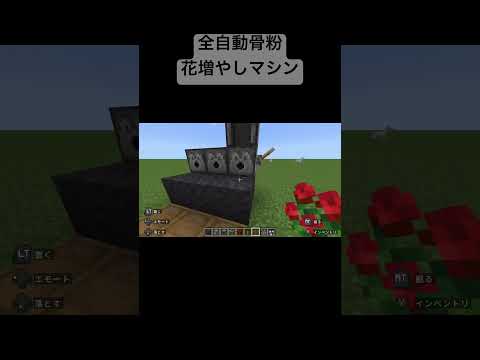 【マイクラ装置】全自動骨粉撒き散らし花増やしマシン