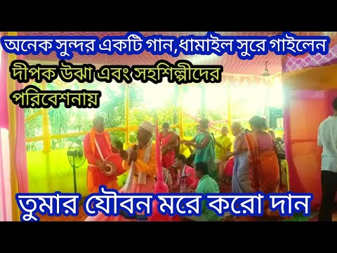 ধামাইল গান। তুমার যৌবন আমারে করো দান। দীপক উঝা। bangla gaan kirtan