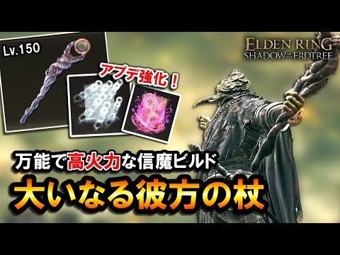 【エルデンリングDLC】"大いなる彼方の杖"がアプデで間接強化！万能で高火力な信魔ビルド＆立ち回り解説｜Lv.150, 4週目, 神獣獅子舞, レラーナ, ベール, メスメル【ELDEN RING】